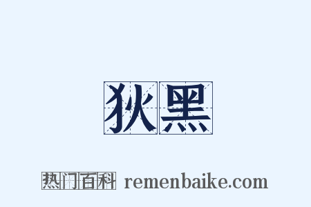 狄黑是什么意思的图片